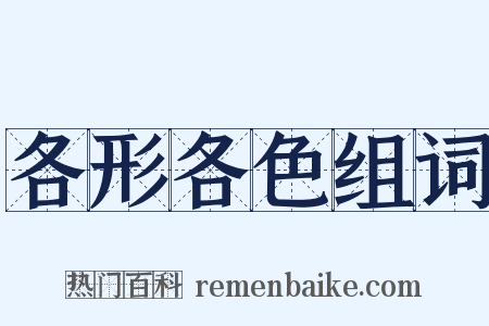 各形各色组词是什么意思的图片